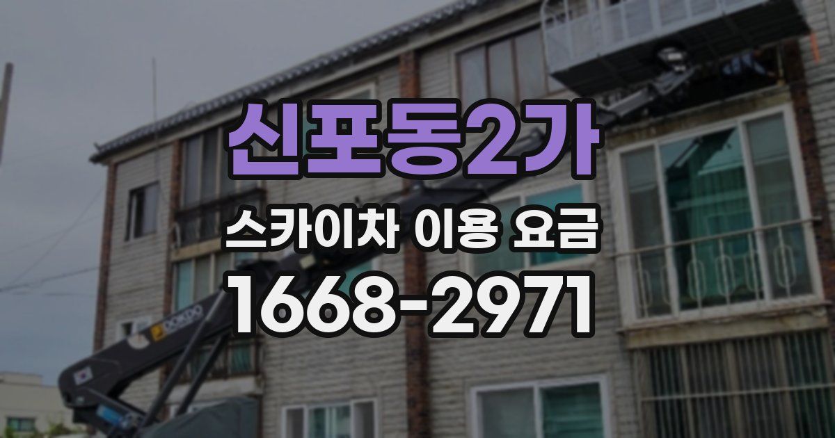 신포동2가 스카이차 이용 요금