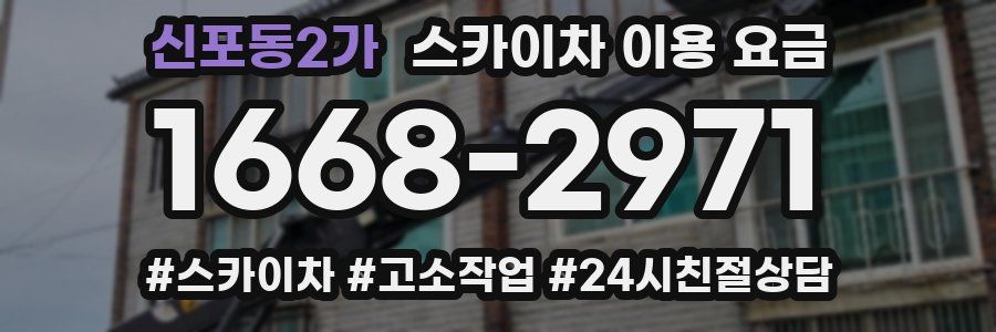 신포동2가 스카이차 이용 요금