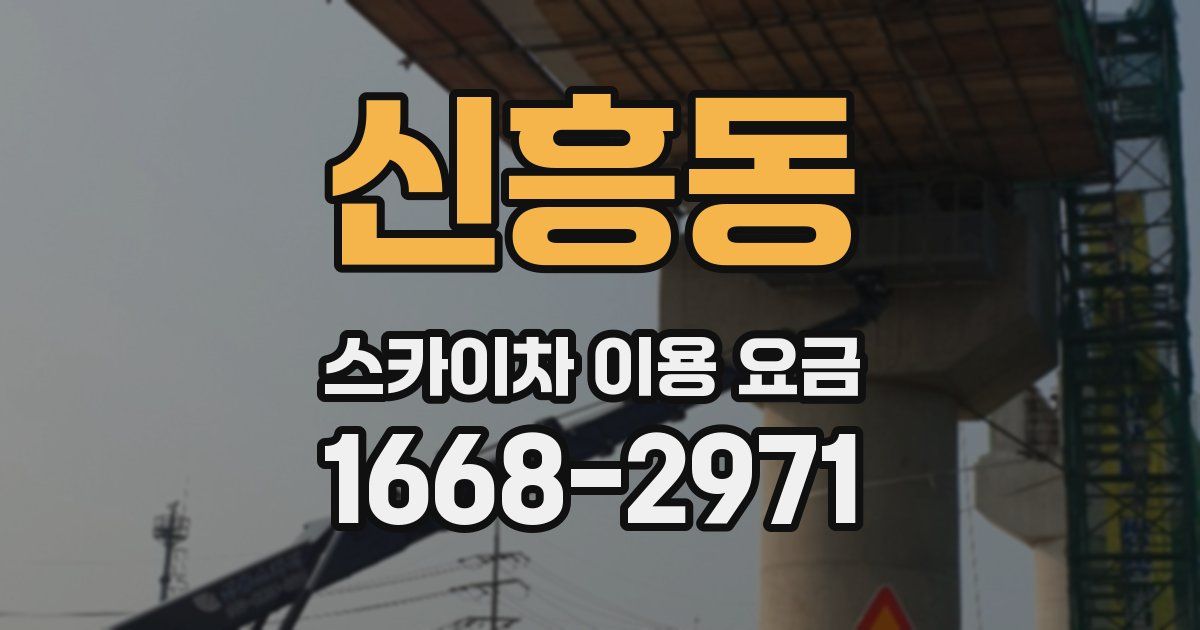 신흥동 스카이차 이용 요금