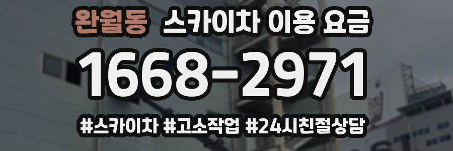 완월동 스카이차 이용 요금