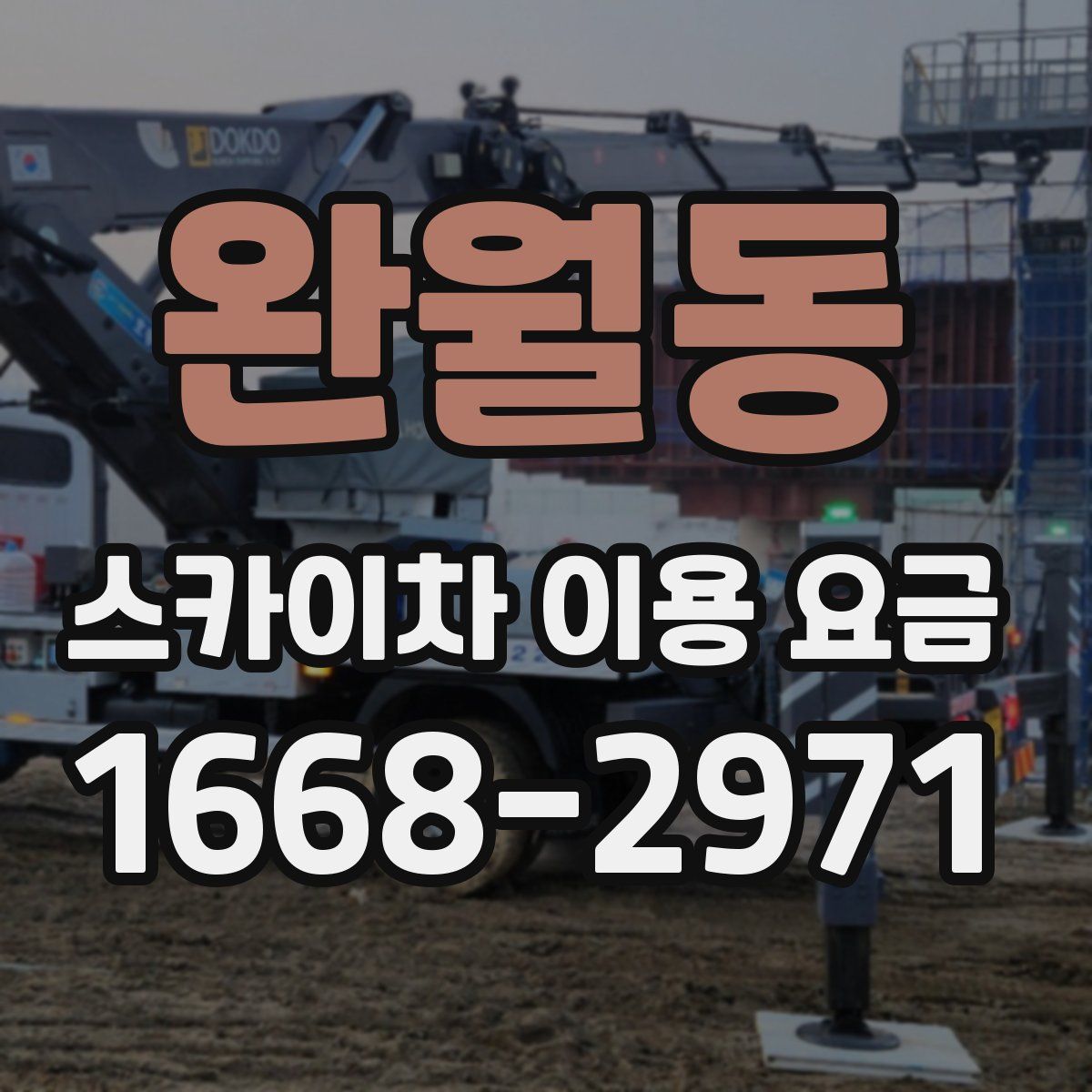 완월동 스카이차 이용 요금