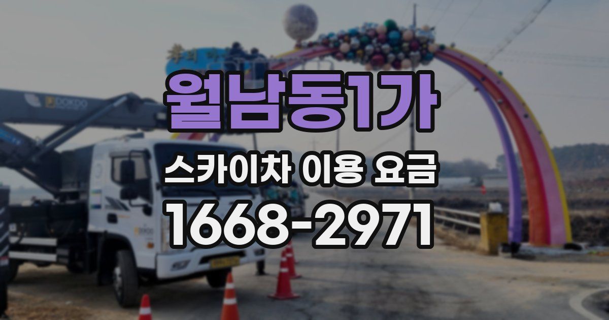 월남동1가 스카이차 이용 요금
