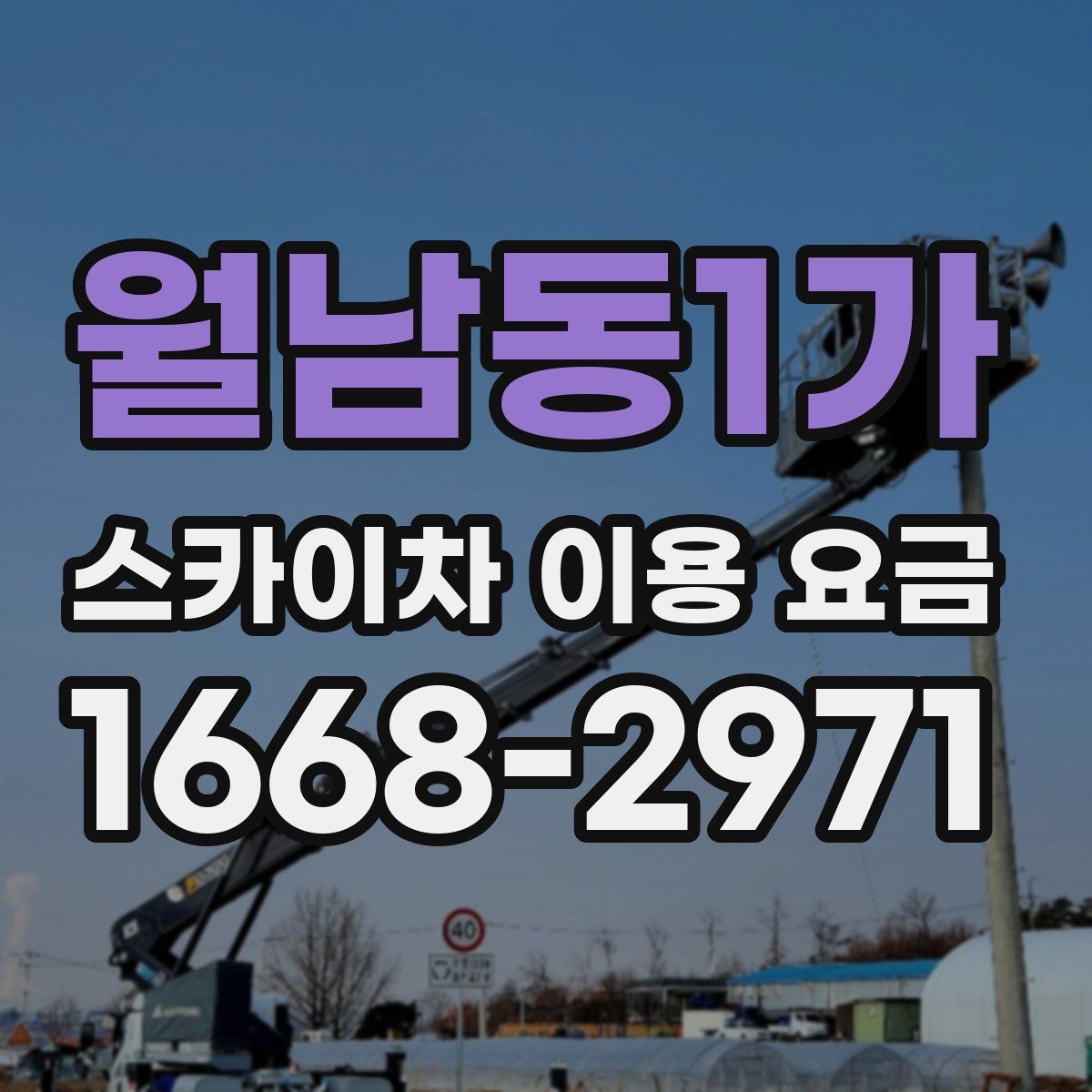 월남동1가 스카이차 이용 요금
