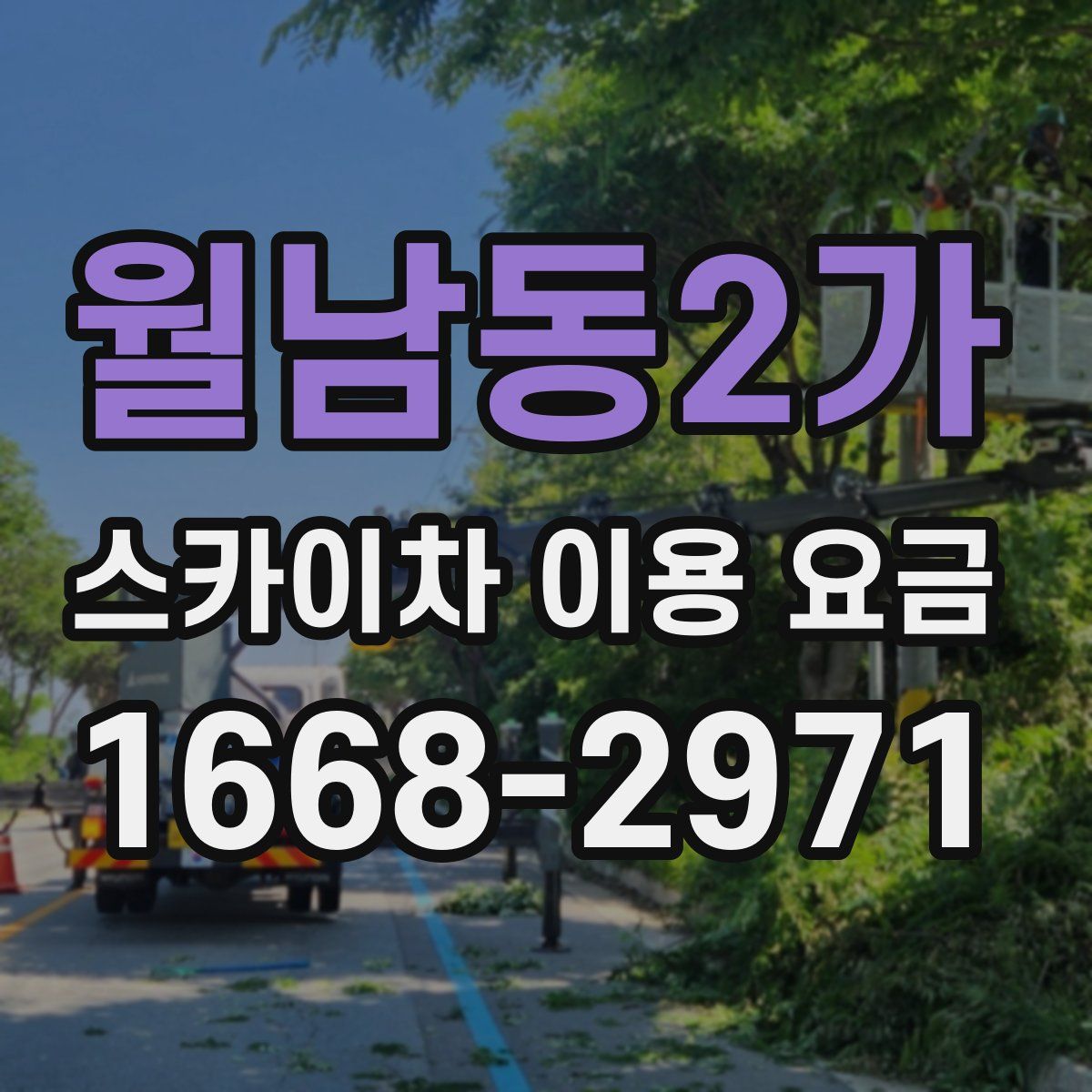 월남동2가 스카이차 이용 요금