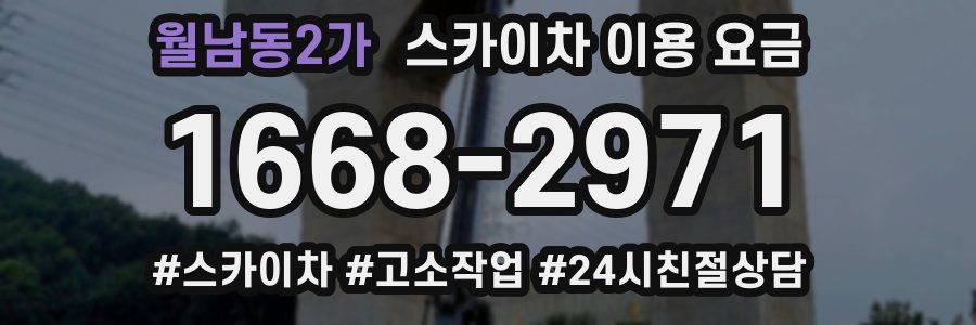 월남동2가 스카이차 이용 요금