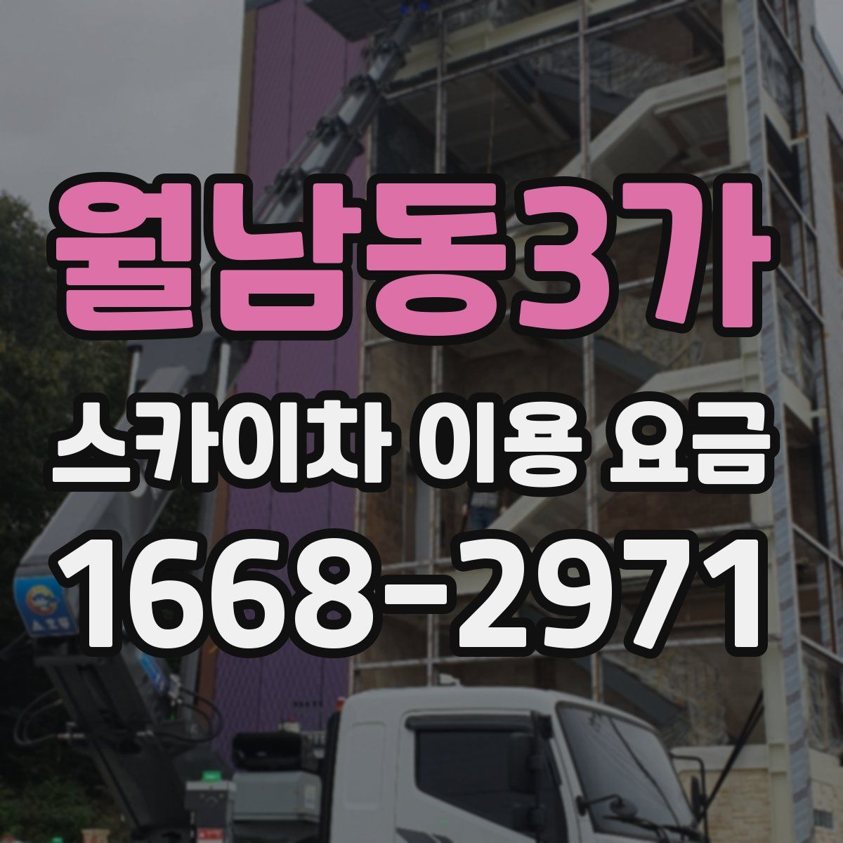 월남동3가 스카이차 이용 요금