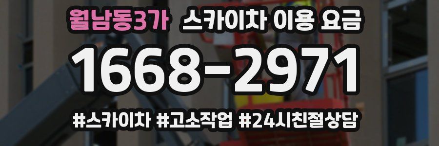 월남동3가 스카이차 이용 요금