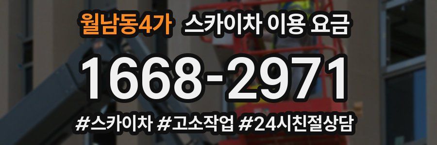 월남동4가 스카이차 이용 요금