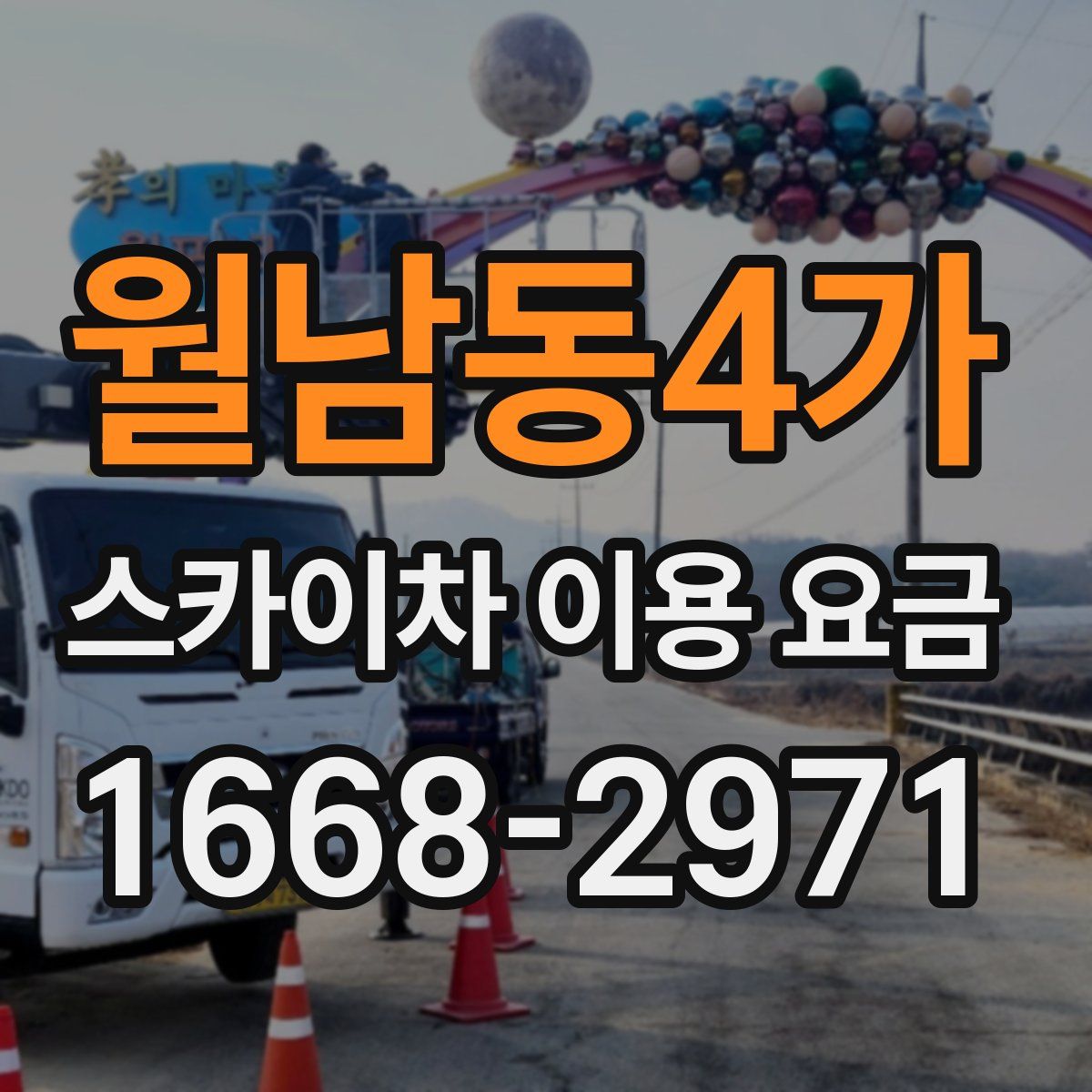 월남동4가 스카이차 이용 요금