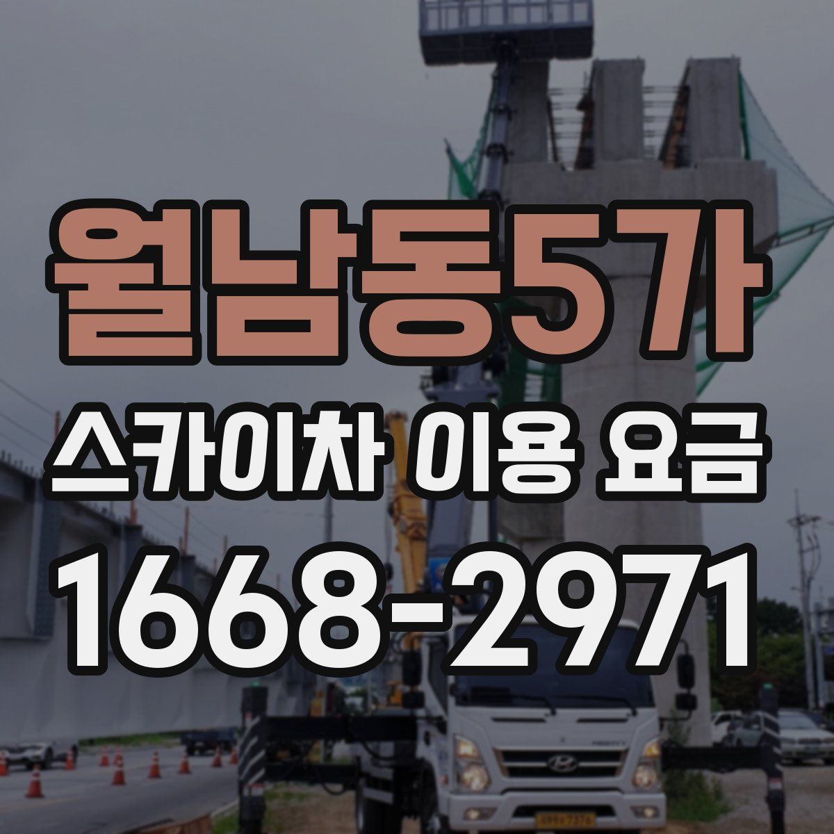 월남동5가 스카이차 이용 요금