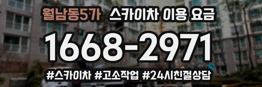 월남동5가 스카이차 이용 요금