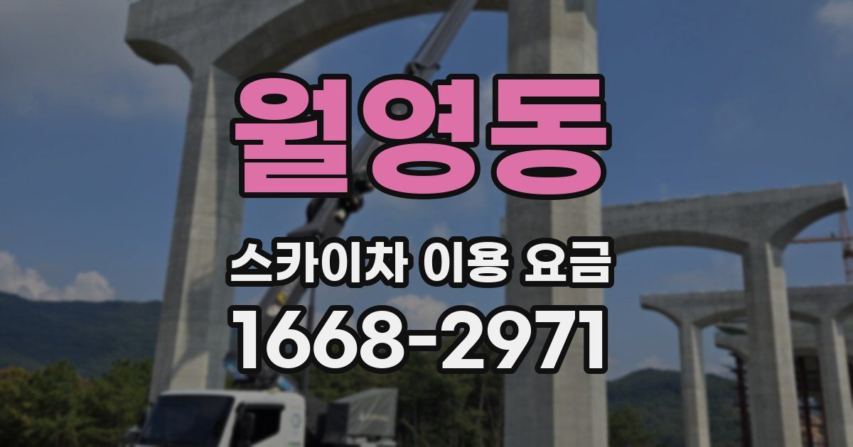 월영동 스카이차 이용 요금