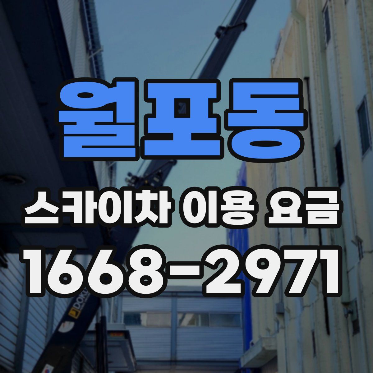 월포동 스카이차 이용 요금