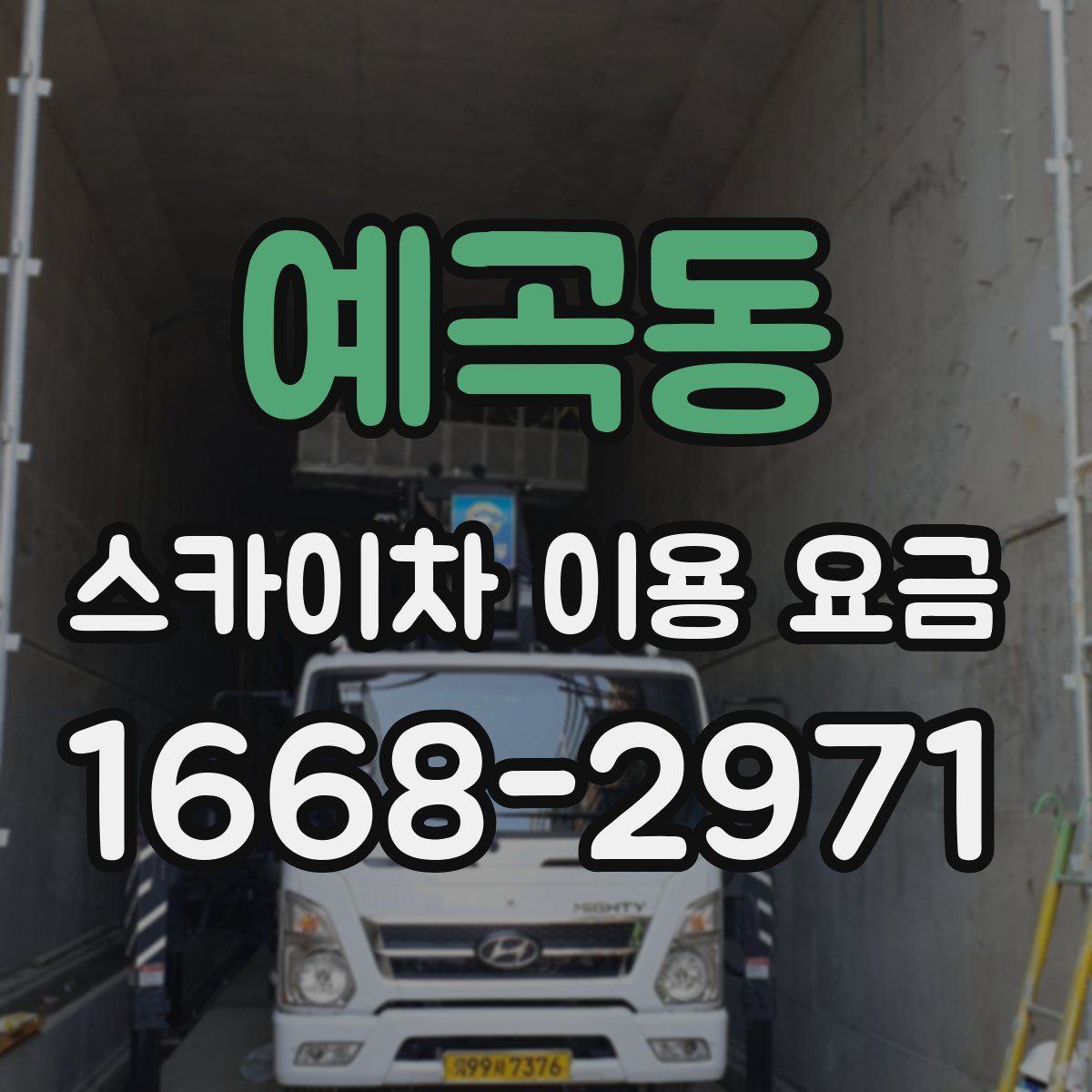 예곡동 스카이차 이용 요금