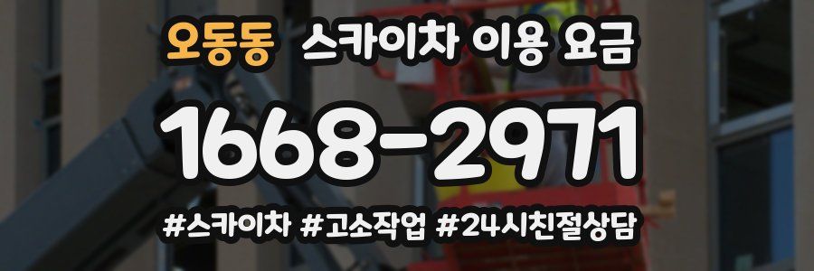 오동동 스카이차 이용 요금