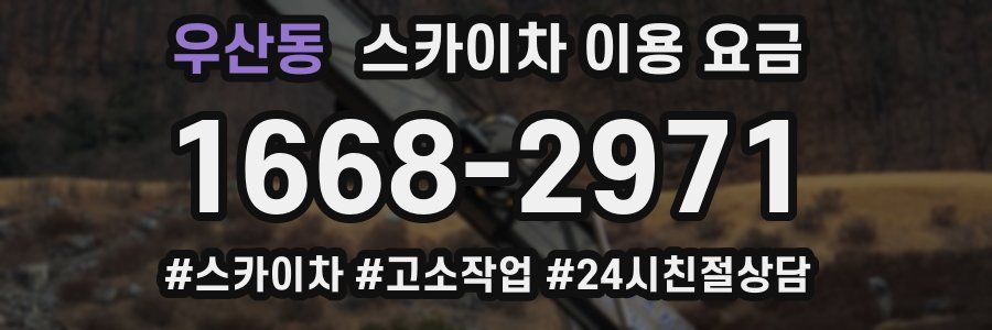 우산동 스카이차 이용 요금