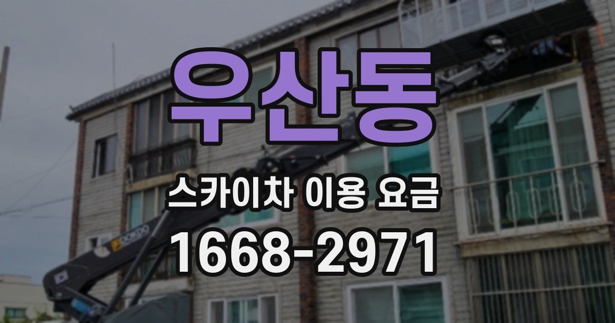 우산동 스카이차 이용 요금