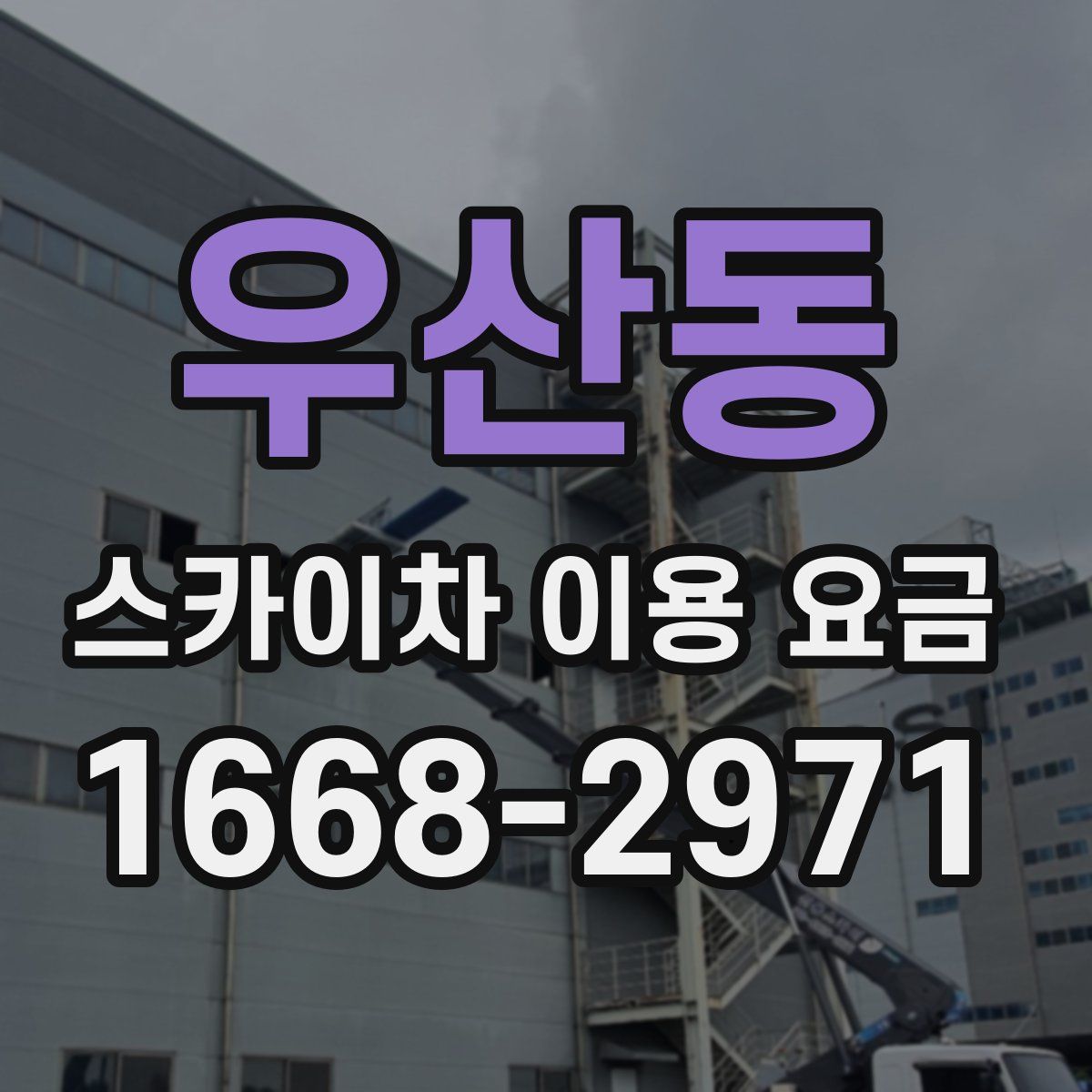 우산동 스카이차 이용 요금