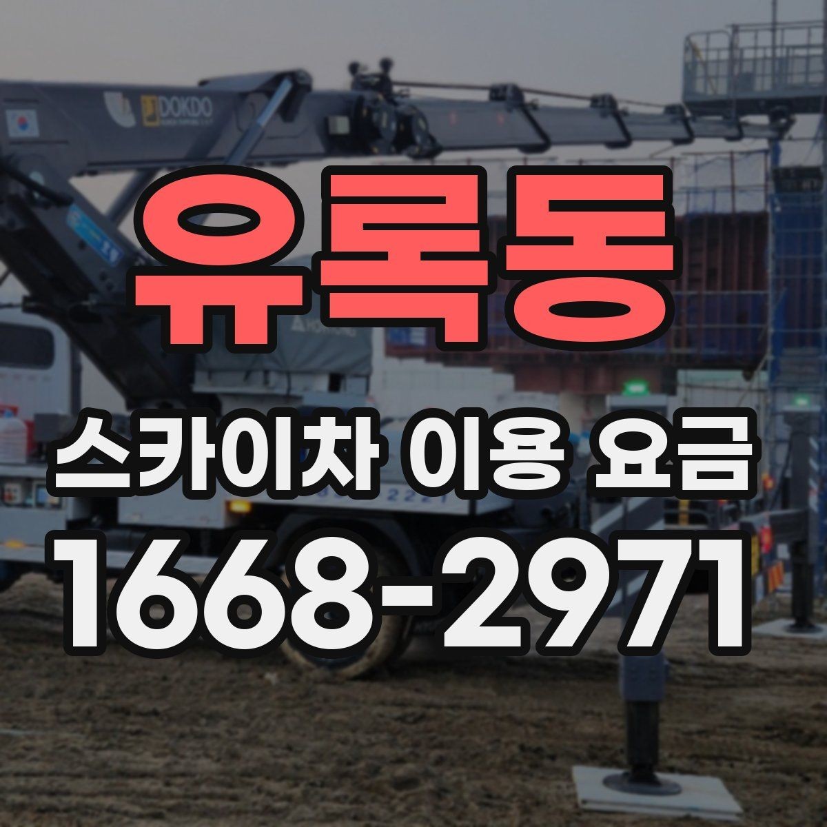 유록동 스카이차 이용 요금 보기 전에 알아두면 좋은 점