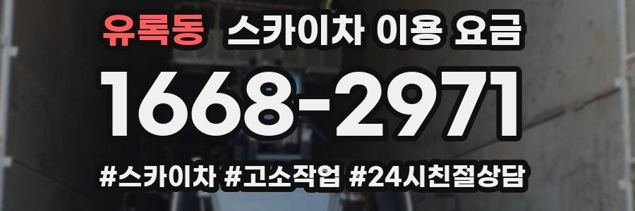 유록동 스카이차 이용 요금