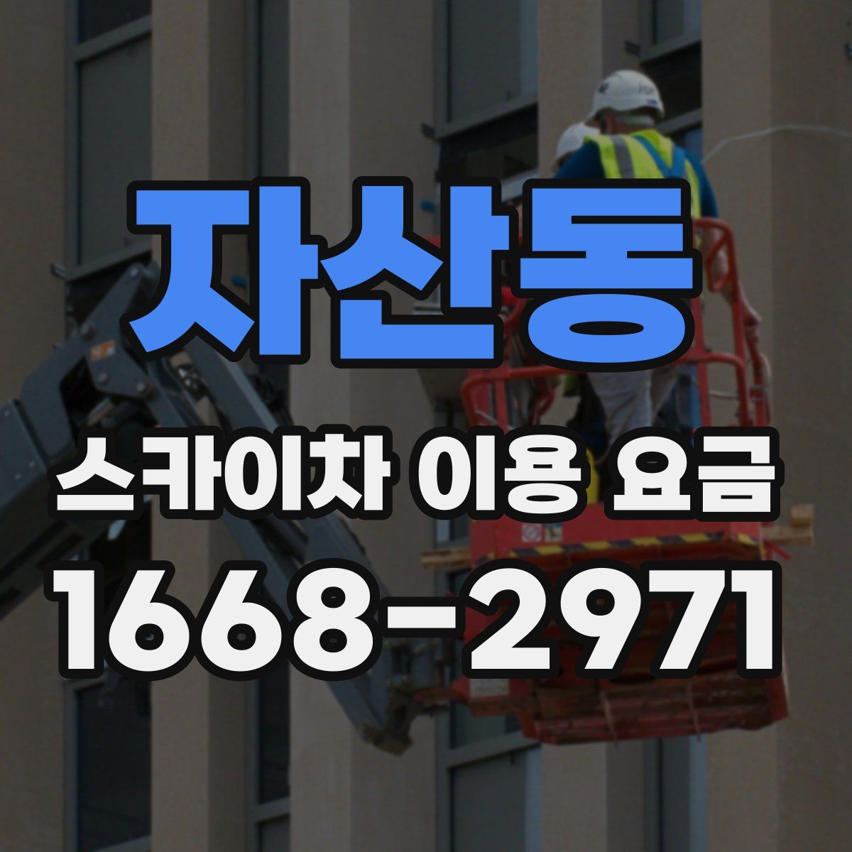 자산동 스카이차 이용 요금