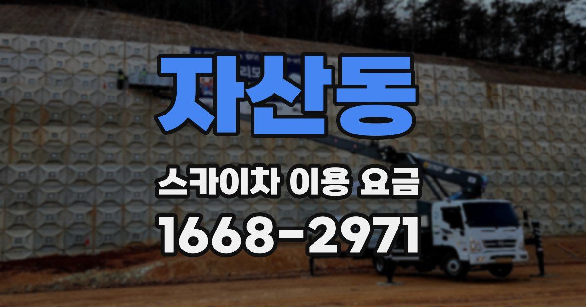 자산동 스카이차 이용 요금