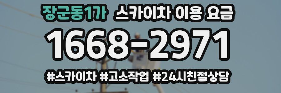 장군동1가 스카이차 이용 요금