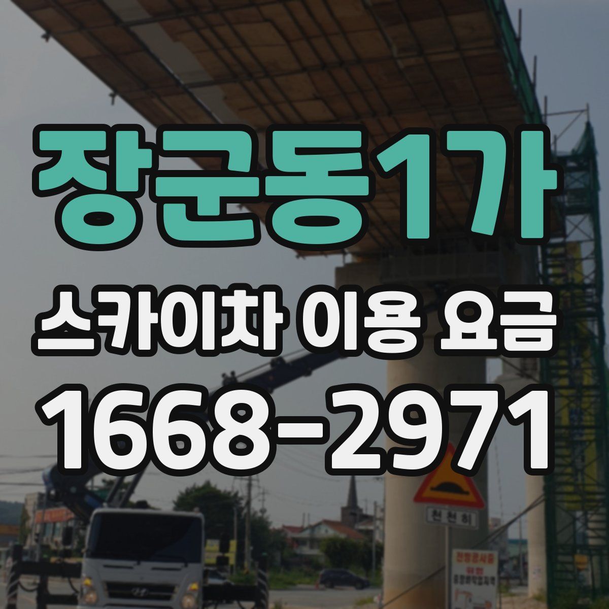 장군동1가 스카이차 이용 요금