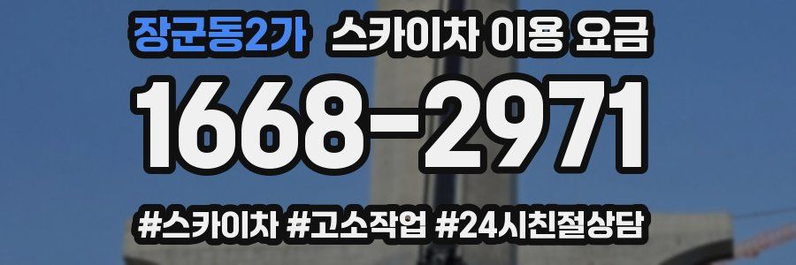 장군동2가 스카이차 이용 요금
