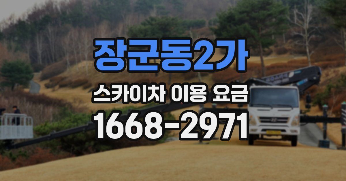 장군동2가 스카이차 이용 요금