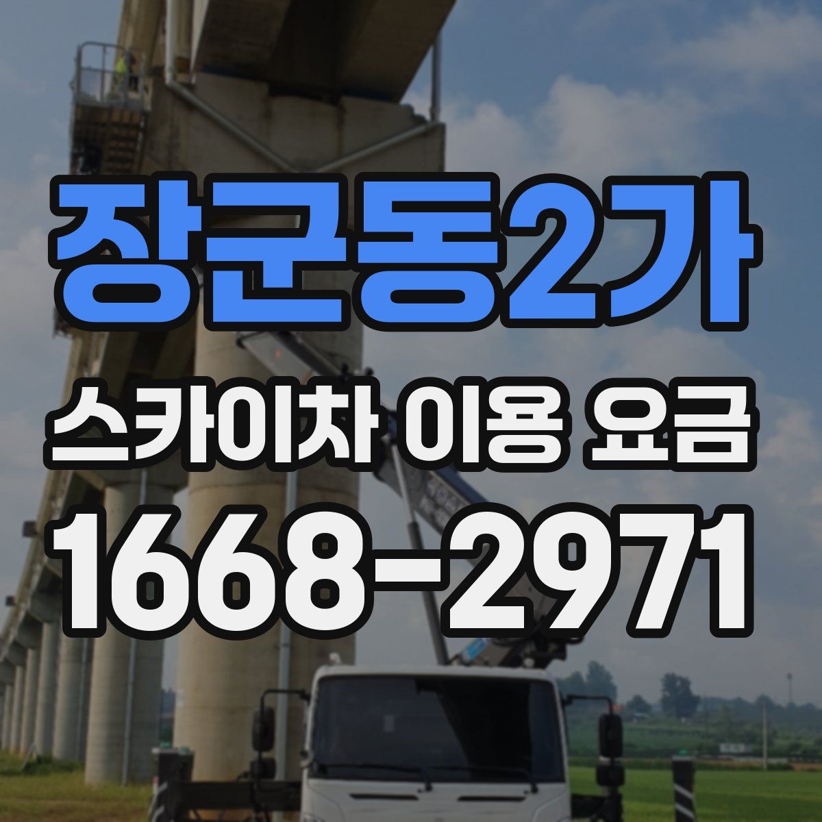 장군동2가 스카이차 이용 요금