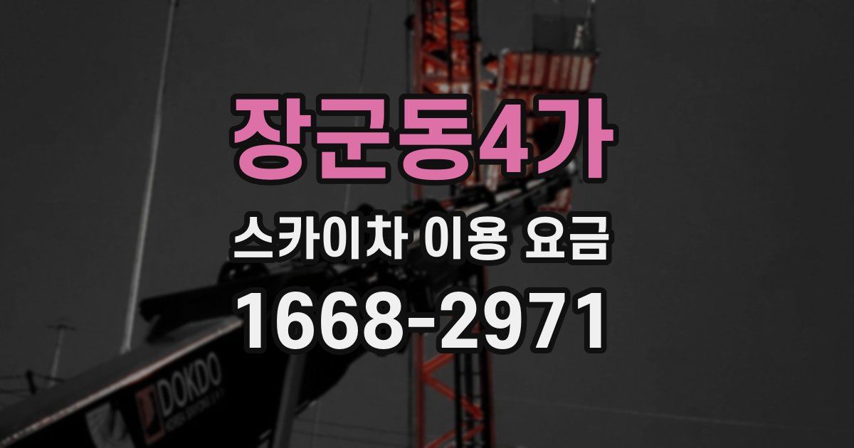 장군동4가 스카이차 이용 요금