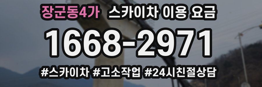 장군동4가 스카이차 이용 요금