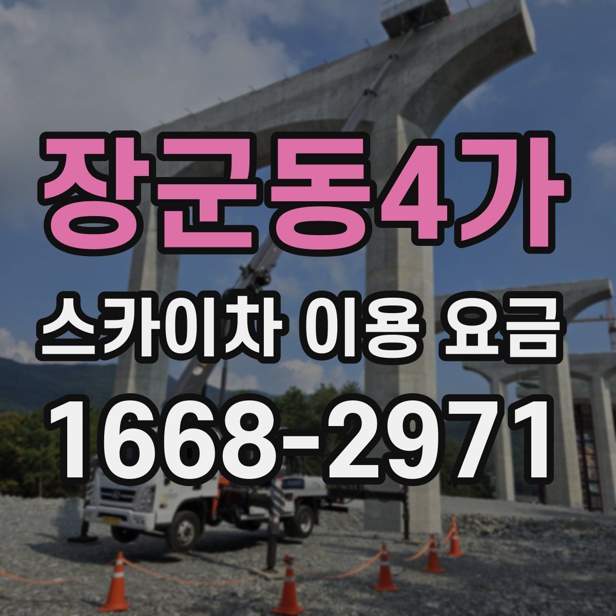 장군동4가 스카이차 이용 요금