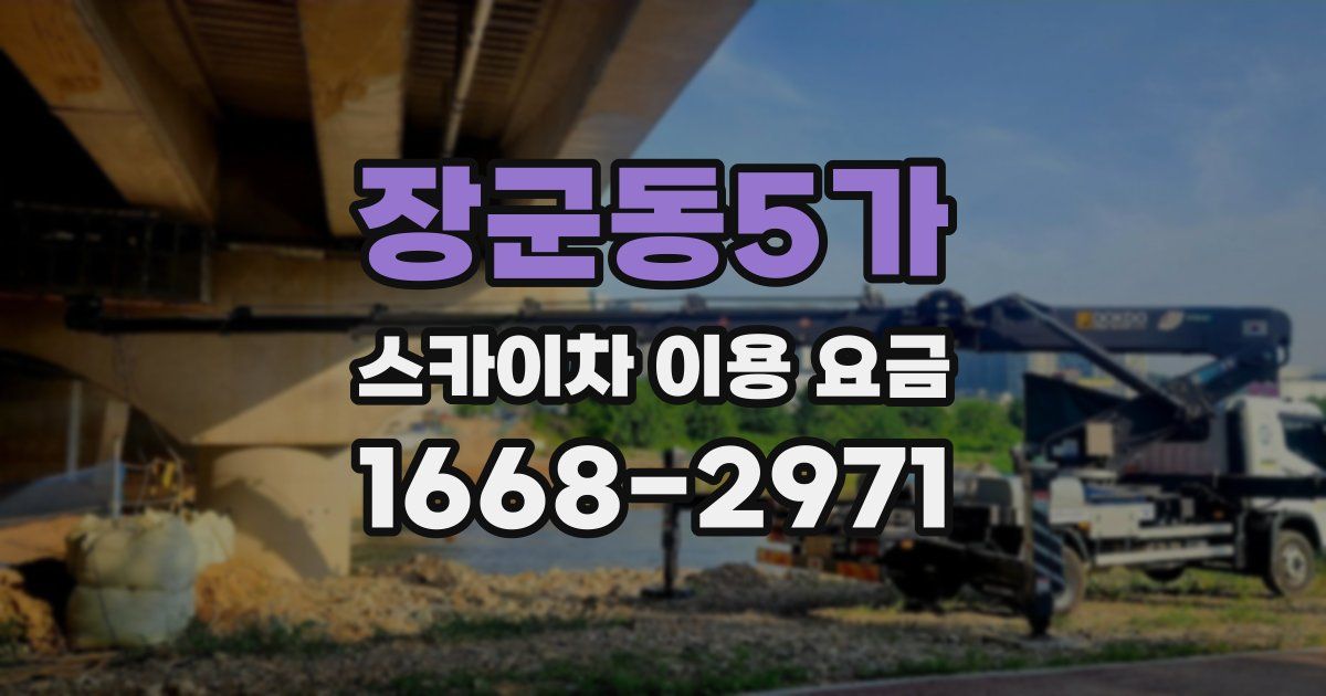장군동5가 스카이차 이용 요금