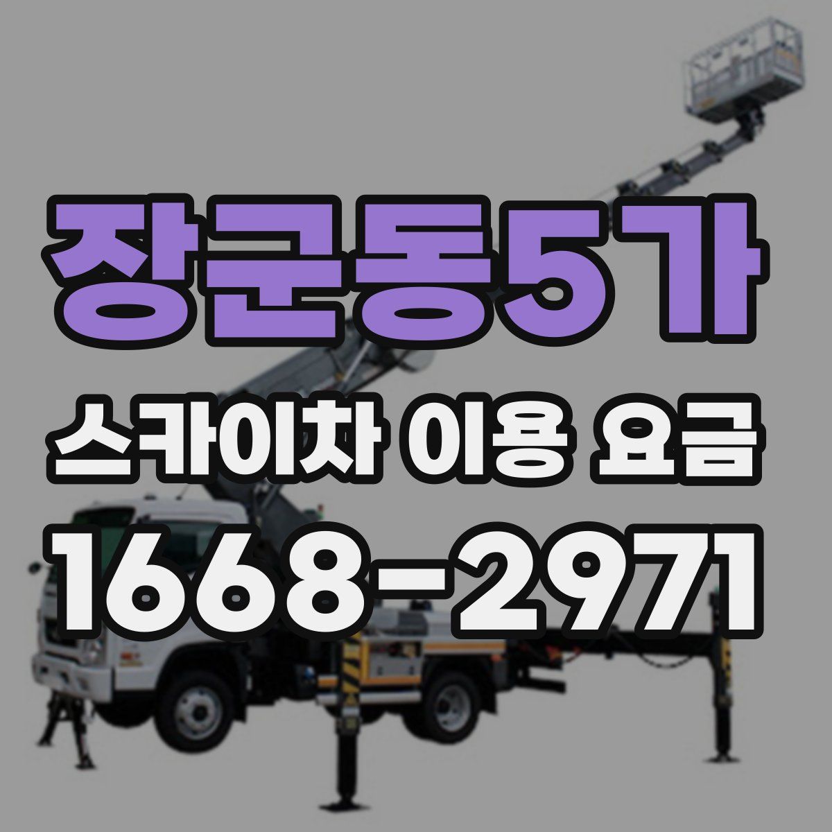장군동5가 스카이차 이용 요금