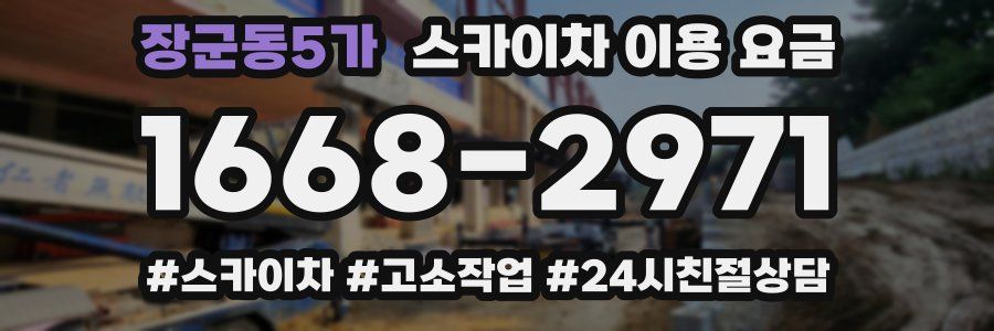 장군동5가 스카이차 이용 요금