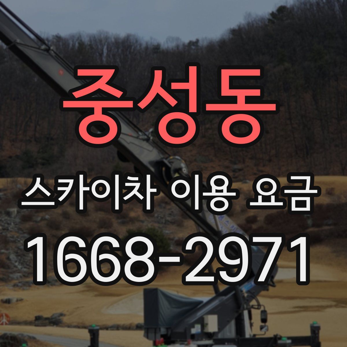 중성동 스카이차 이용 요금