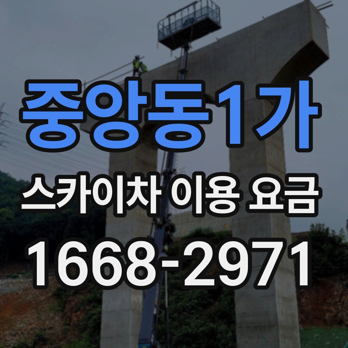 중앙동1가 스카이차 이용 요금