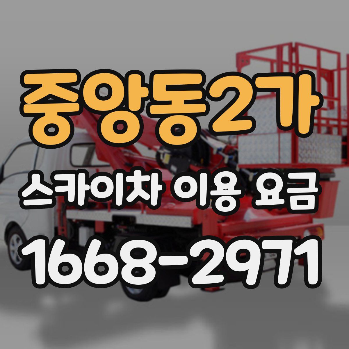 중앙동2가 스카이차 이용 요금