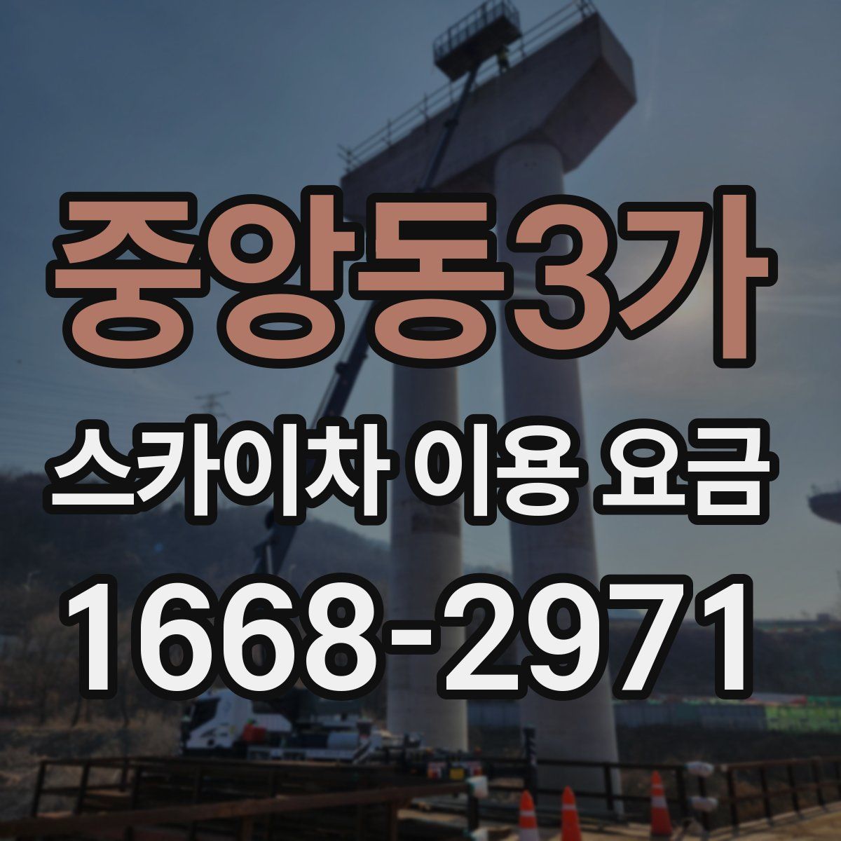 중앙동3가 스카이차 이용 요금