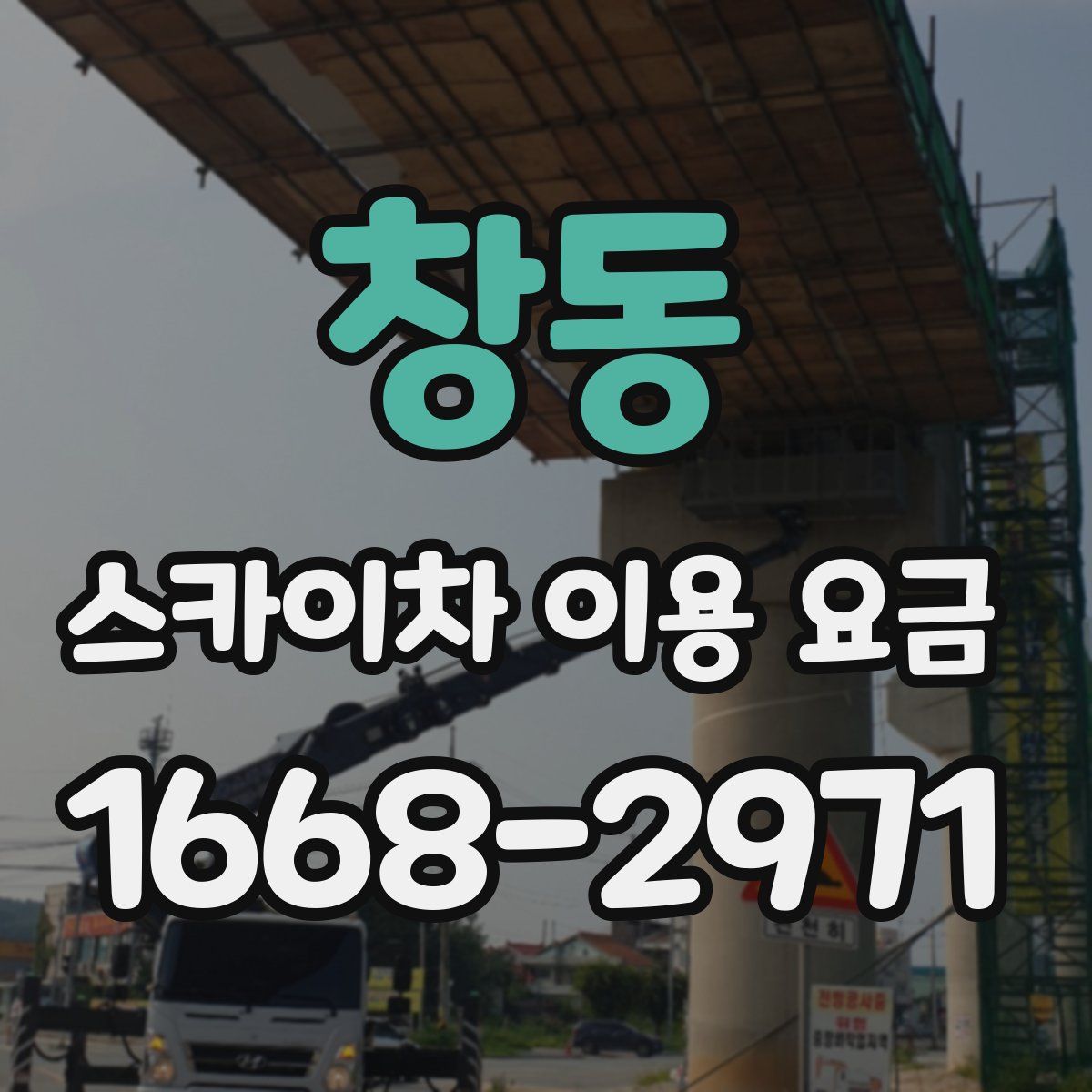 창동 스카이차 이용 요금