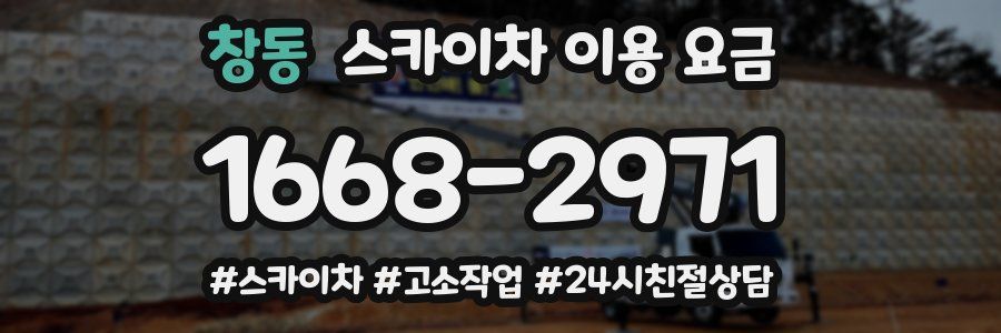 창동 스카이차 이용 요금