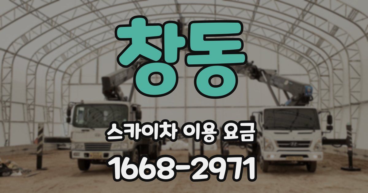 창동 스카이차 이용 요금