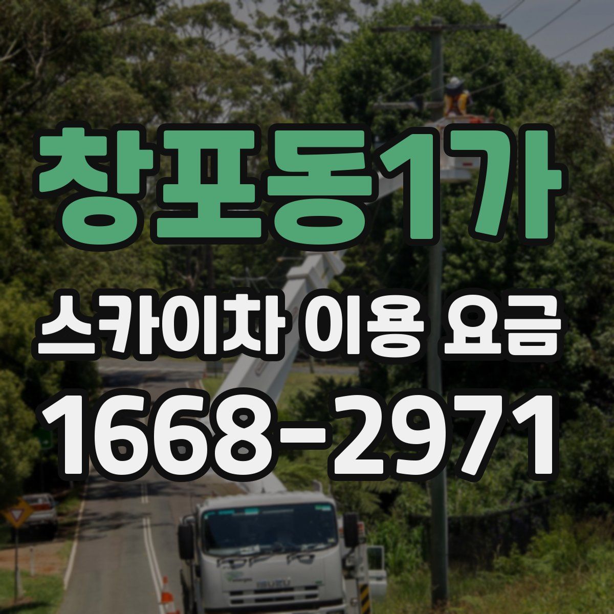 창포동1가 스카이차 이용 요금