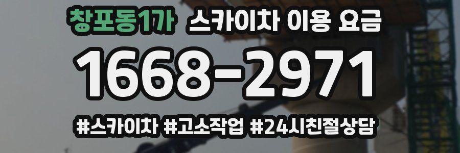 창포동1가 스카이차 이용 요금