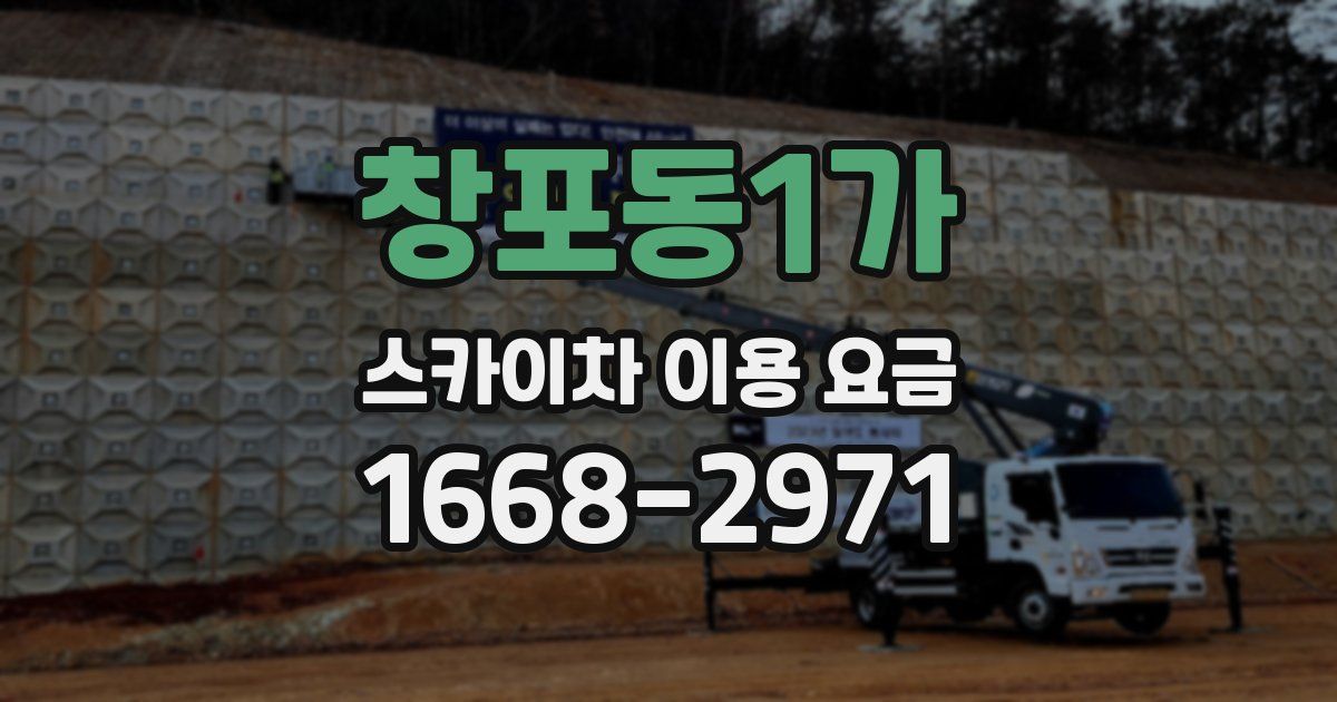 창포동1가 스카이차 이용 요금