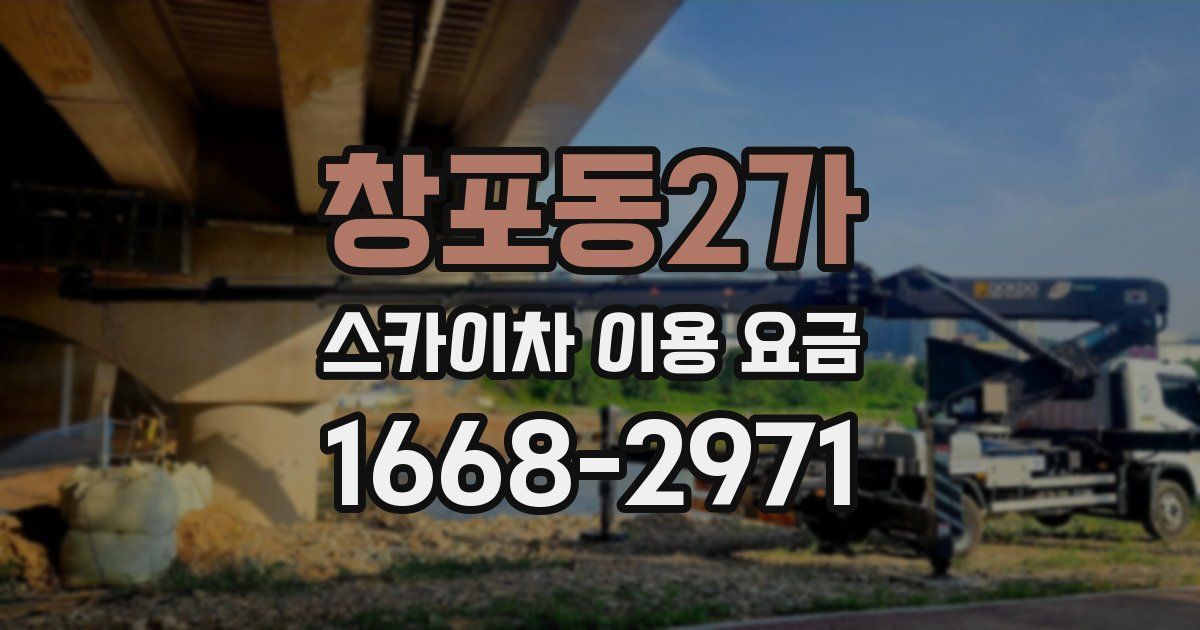 창포동2가 스카이차 이용 요금