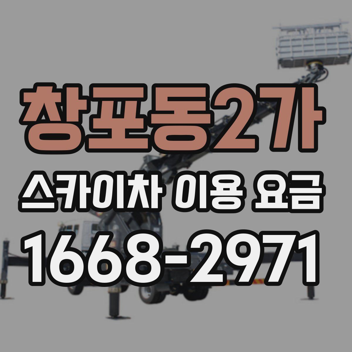 창포동2가 스카이차 이용 요금