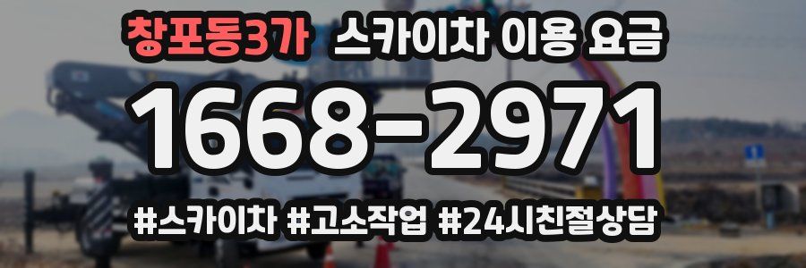 창포동3가 스카이차 이용 요금